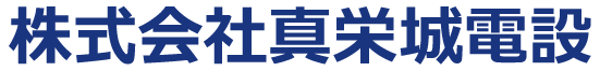 株式会社真栄城電設